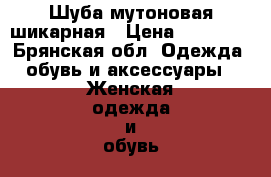 Шуба мутоновая шикарная › Цена ­ 14 000 - Брянская обл. Одежда, обувь и аксессуары » Женская одежда и обувь   